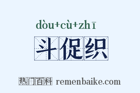 斗促织是什么意思的图片